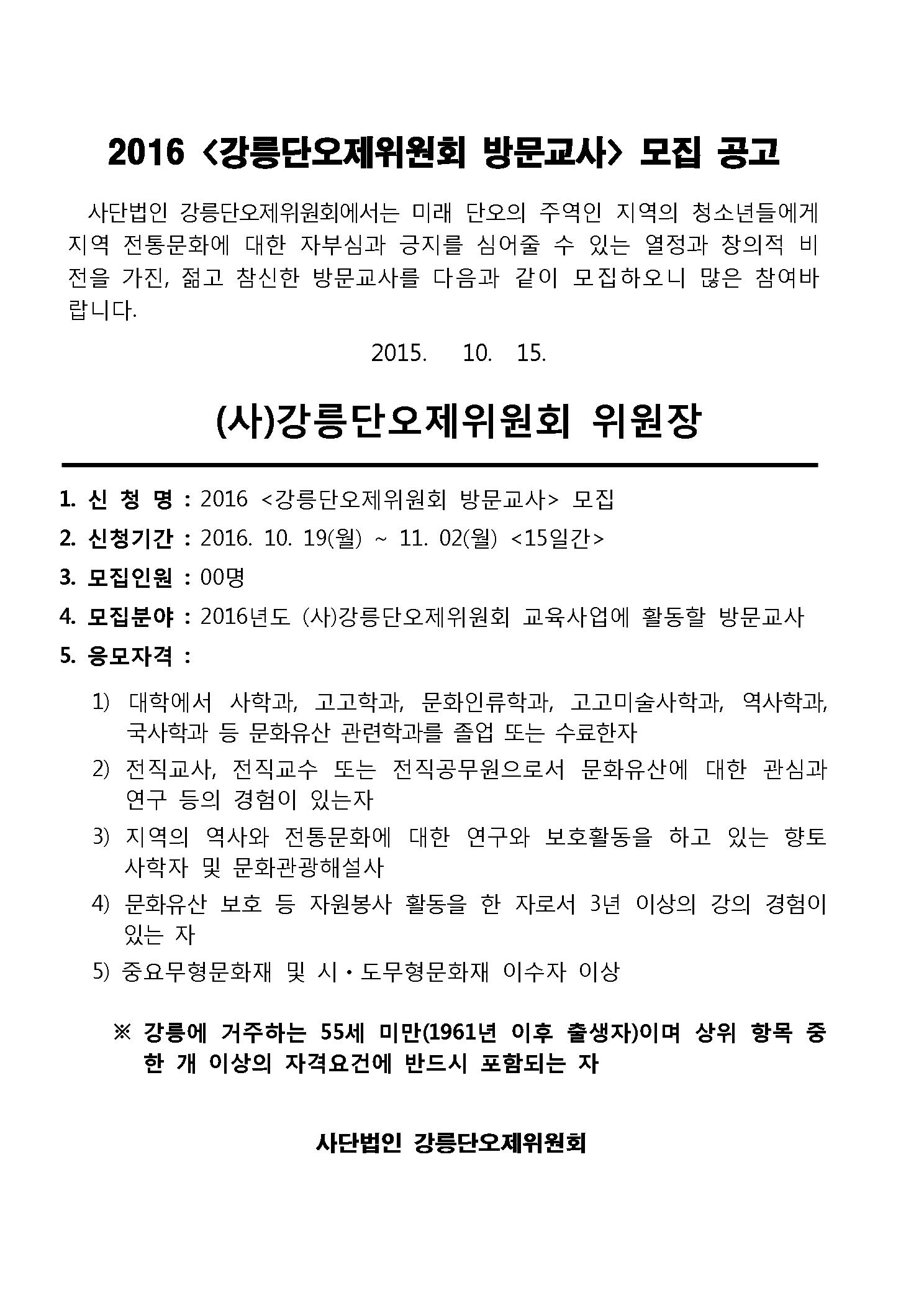 2016 강릉단오제위원회 방문교육 교사 모집공고 그림 파일001.jpg